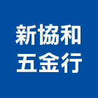 新協和五金行,澎湖縣建築五金五金配件,建築,建築工程,鐵工五金
