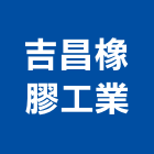吉昌橡膠工業有限公司,桃園橡膠防水材防水材,橡膠防水材,進口防水材料,水性防水材