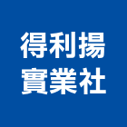 得利揚實業社,高機迷你堆高機,自走式堆高機,油壓堆高機,柴油堆高機