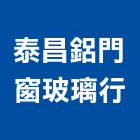 泰昌鋁門窗玻璃行,桃園市鋁門窗門窗,塑鋼門窗,南亞塑鋼門窗,鑄鋁門