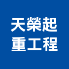 天榮起重工程有限公司,吊運