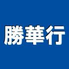 勝華行,鋼線不鏽鋼線,不銹鋼線,鋼線網