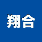 翔合企業社,吊卡
