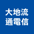 大地流通電信股份有限公司,網路配線網路佈線,網路地板,配線,配線器材