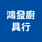鴻發廚具行,廚具進口高級廚具,人造石廚具,女王廚具,廚房廚具