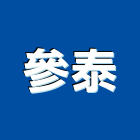 參泰企業有限公司,屏東縣沙發窗簾布沙發,休閒小沙發,地毯沙發,高級沙發
