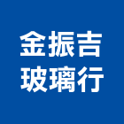 金振吉玻璃行,屏東玻璃飾品玻璃飾品,金屬飾品,家具飾品,家飾品