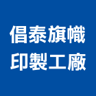 倡泰旗幟印製工廠,屏東縣旗幟旗幟及配件,旗幟無版印,旗幟廣告,布條旗幟