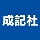 成記企業社,旗幟配件配件,衛浴配件,旗幟,鷹架配件