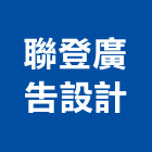 聯登廣告設計,電腦刻字電腦,石材刻字,刻字,電腦桌