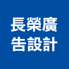 長榮廣告設計公司,電腦刻字電腦,石材刻字,刻字,電腦桌