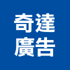 奇達廣告工程行,平路