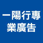 一陽行專業廣告公司,廣告公司帆布廣告,廣告看板,廣告工程,大型廣告