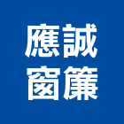 應誠窗簾股份有限公司,台南市加工鋁加工,膜加工,薄膜加工,木材裁切加工