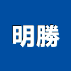 明勝企業股份有限公司,高雄市印刷旗幟無版印刷,印刷鏡,精緻印刷,印刷排版裝