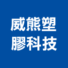 威熊塑膠科技股份有限公司,儲槽