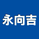 永向吉企業有限公司,導標