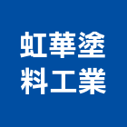 虹華塗料工業有限公司,高雄工業天車天車工程,工業天車,天車遙控器,無塵室天車