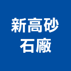 新高砂石廠,砂石砂石紅磚,砂石場,砂石採掘,砂石級配整