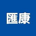 匯康股份有限公司,有限公司