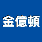 金億頓實業有限公司,金屬表面洗金屬帷幕,金屬建材,金屬鐵件,金屬天花
