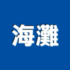 海灘工作室,花蓮縣室內設計室內裝潢工程,室內空間,室內工程,室內隔間