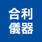 合利儀器股份有限公司,自動水平儀自動控制,水平儀,自動噴灌,雷射水平儀