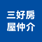 三好房屋仲介有限公司,新北房屋統包裝潢統包,房屋統包,泥作統包,營建統包