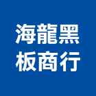 海龍黑板商行,白板白板圖表,磁性玻璃白板,磁性白板,電子白板