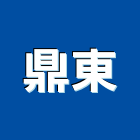 鼎東有限公司,掃地機洗地機,自動掃地機