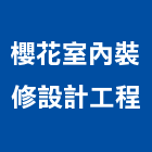 櫻花室內裝修設計工程有限公司,台中市辦公室辦公桌,辦公椅,辦公傢俱,辦公空間