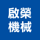 啟榮機械有限公司,新北市電動吊車吊車,電動工具,電動,電動大門