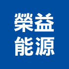 榮益能源有限公司,熱泵熱水器熱泵,排水器,電能熱水器,太陽能熱水器