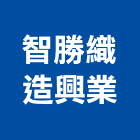 智勝織造興業股份有限公司,棉織