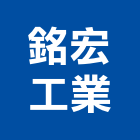 銘宏工業有限公司,接地棒接地工程,接地系統,銅包鋼接地棒