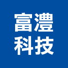富澧科技有限公司,台中市監視器