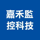 嘉禾監控科技企業有限公司,嘉義市監視