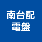 南台配電盤股份有限公司,台南市高低壓配電盤高低壓配電,低壓配電盤,高低壓灌漿,高低壓電
