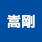 嵩剛股份有限公司,數位監控系統系統櫥櫃,系統模板,系統櫃,系統