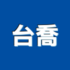 台喬股份有限公司,安全門安全圍籬,安全網,安全欄杆,安全地墊