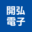 開弘電子企業有限公司,台南設備衛浴設備,泳池設備,停車設備,設備