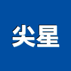 尖星企業有限公司,防護罩防護網,安全防護,石材防護,防護衣