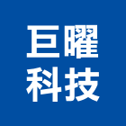 巨曜科技股份有限公司,攝影機攝影機,廣告攝影,投影機,網路攝影機