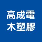 高成電木塑膠有限公司,高雄塑膠成型加工成型,射出成型,成型機,塑膠成型
