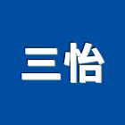 三怡實業有限公司,遠紅遠紅外線