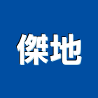 傑地有限公司,自黏自黏背膠加工,自黏式防水膜,自黏袋,自黏式防水毯