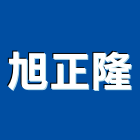 旭正隆股份有限公司,新北市pu