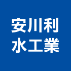 安川利水工業股份有限公司,水利工程景觀工程,道路工程,工程告示牌,油漆工程