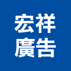 宏祥廣告企業有限公司,銅扣