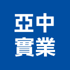 亞中實業股份有限公司,熱熔膠熱熔型防蝕帶,熱熔式防水毯,熱熔毯,熱熔防水毯